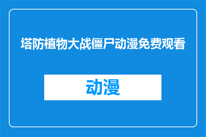 塔防植物大战僵尸动漫免费观看(塔防植物大战僵尸动漫是否免费观看？)