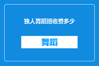 独人舞蹈班收费多少(独人舞蹈班的收费是多少？)