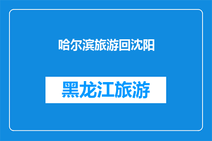 哈尔滨旅游回沈阳(哈尔滨旅游后，你打算如何返回沈阳？)