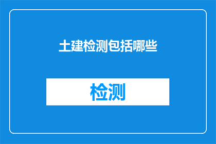 土建检测包括哪些(土建检测涵盖哪些关键领域？)