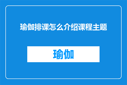 瑜伽排课怎么介绍课程主题(如何有效介绍瑜伽课程主题以吸引学员？)