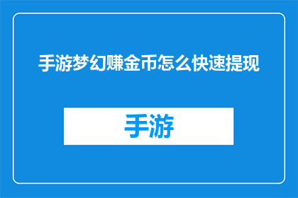 手游梦幻赚金币怎么快速提现(手游梦幻赚金币如何实现快速提现？)