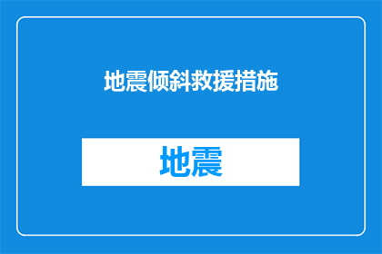 地震倾斜救援措施(地震发生时，如何采取有效的倾斜救援措施？)
