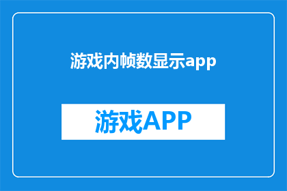 游戏内帧数显示app(游戏内帧数显示app：如何优化游戏体验？)