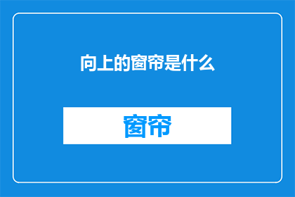 向上的窗帘是什么(向上的窗帘是什么？)