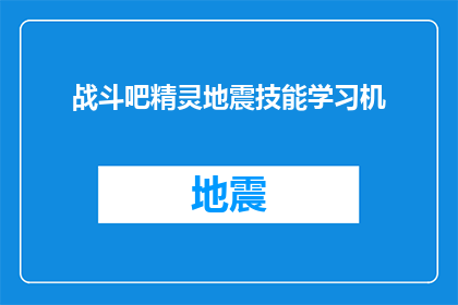 战斗吧精灵地震技能学习机(如何高效学习战斗吧精灵中的地震技能？)