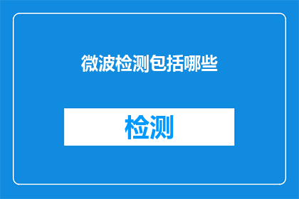 微波检测包括哪些(微波检测技术涵盖哪些关键组成部分？)