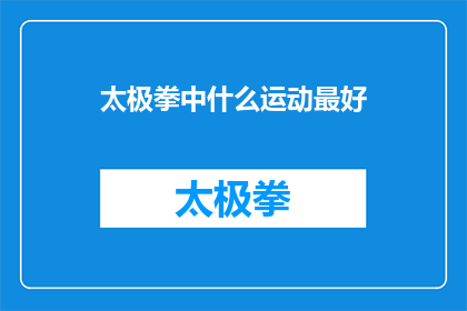 太极拳中什么运动最好(在太极拳的众多运动中，哪一种最为卓越？)