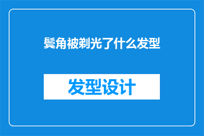鬓角被剃光了什么发型(鬓角被剃光了，究竟会迎来怎样的发型变革？)