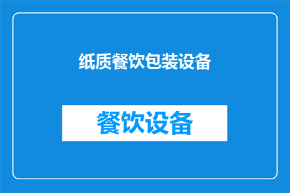 纸质餐饮包装设备(纸质餐饮包装设备：现代餐饮业中不可或缺的技术革新？)