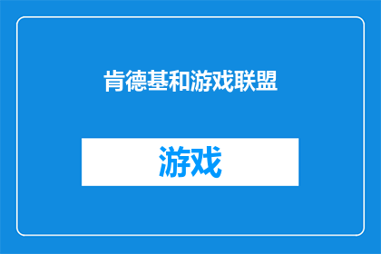 肯德基和游戏联盟(肯德基与游戏联盟的跨界合作，是否能够为双方带来共赢的局面？)
