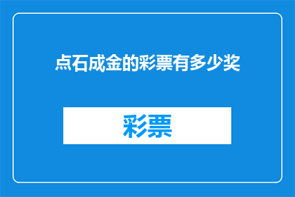 点石成金的彩票有多少奖(点石成金的彩票究竟能带来多少奖项？)