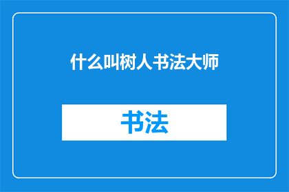 什么叫树人书法大师(树人书法大师是什么？)