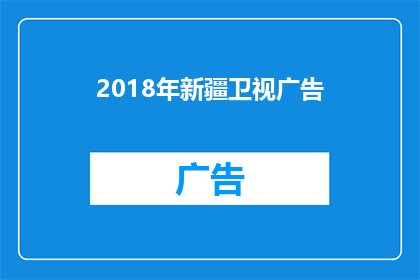 2018年新疆卫视广告(2018年新疆卫视广告：是否值得一看？)