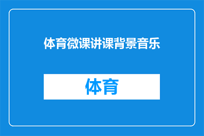 体育微课讲课背景音乐(如何为体育微课设计引人入胜的背景音乐？)