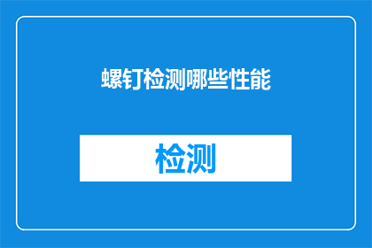 螺钉检测哪些性能(螺钉检测的关键性能指标有哪些？)