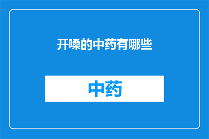 开嗓的中药有哪些(开嗓的中药有哪些？)