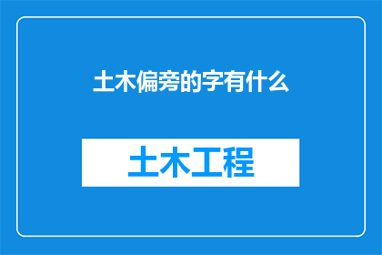 土木偏旁的字有什么(土木偏旁的字有哪些？)