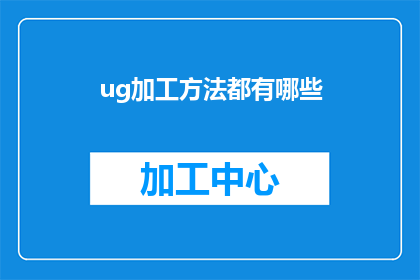ug加工方法都有哪些(哪些加工方法适用于U形件的制造？)