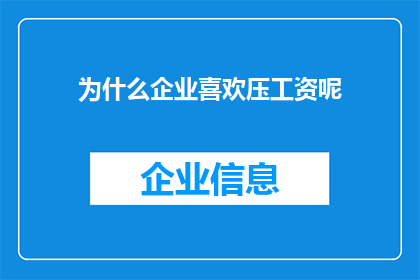 为什么企业喜欢压工资呢(企业为何偏爱压低员工工资？)