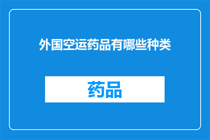 外国空运药品有哪些种类(外国空运药品种类有哪些？)