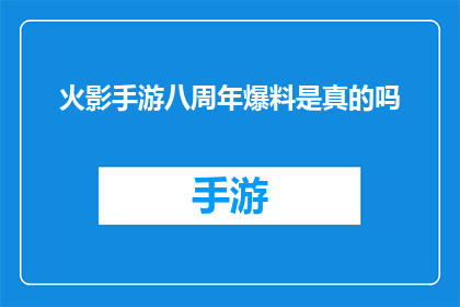 火影手游八周年爆料是真的吗(火影手游八周年庆典爆料的真实性)
