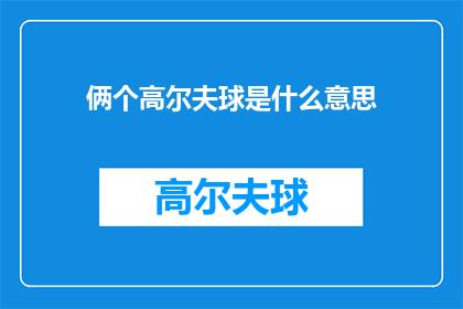 俩个高尔夫球是什么意思(两个高尔夫球究竟意味着什么？)