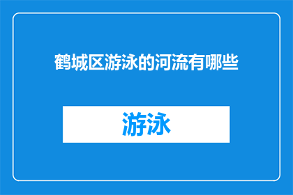 鹤城区游泳的河流有哪些(鹤城区内有哪些河流适合游泳？)
