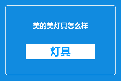 美的美灯具怎么样(美的美灯具质量如何？是否值得购买？)