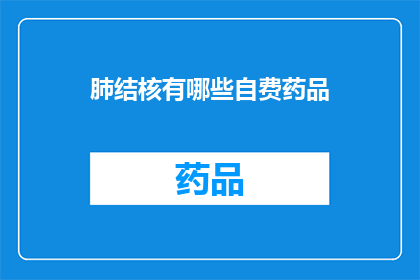 肺结核有哪些自费药品(肺结核治疗中有哪些自费药品可供选择？)
