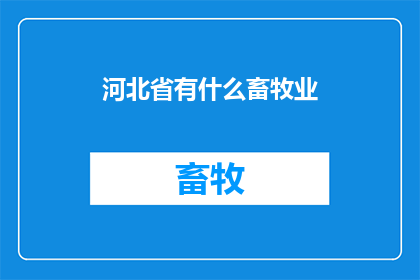 河北省有什么畜牧业(河北省的畜牧业现状与发展前景如何？)