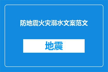 防地震火灾溺水文案范文(如何有效预防地震火灾和溺水事故？)