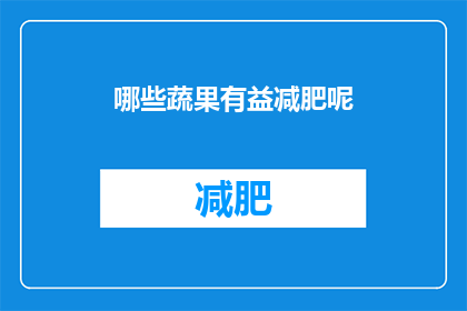 哪些蔬果有益减肥呢(哪些蔬果对减肥有益？)