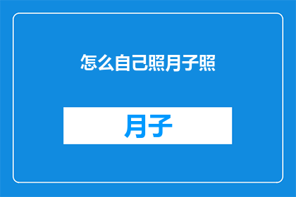 怎么自己照月子照(如何自行进行月子照护？)