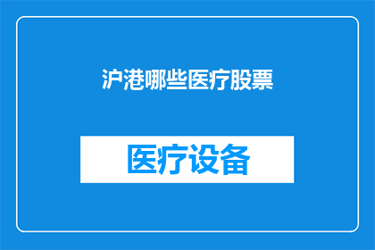 沪港哪些医疗股票(沪港两地医疗行业领军企业的投资价值分析)