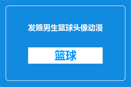 发箍男生篮球头像动漫(男生篮球头像动漫中，发箍造型的篮球运动员是否更吸引你？)