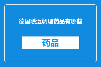 德国除湿调理药品有哪些(德国除湿调理药品有哪些？)