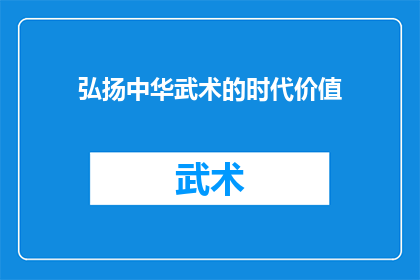 弘扬中华武术的时代价值(弘扬中华武术的时代价值：我们如何塑造一个更加和谐的社会？)