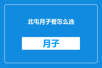 北屯月子餐怎么选(如何为新生儿挑选北屯地区的月子餐？)