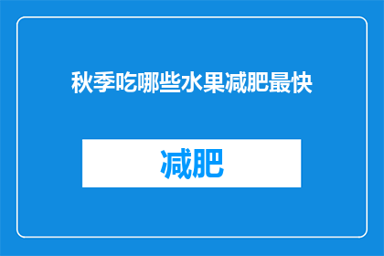 秋季吃哪些水果减肥最快(秋季减肥，哪些水果是最佳选择？)