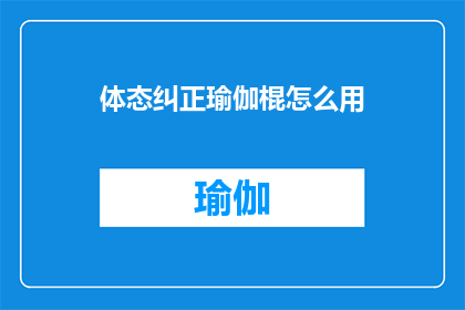 体态纠正瑜伽棍怎么用(如何正确使用体态纠正瑜伽棍？)