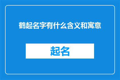 鹤起名字有什么含义和寓意(鹤起名字的含义和寓意是什么？)