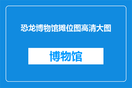 恐龙博物馆摊位图高清大图(恐龙博物馆摊位图高清大图：你见过如此详尽的展品展示吗？)