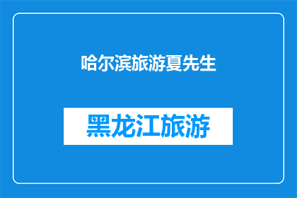 哈尔滨旅游夏先生(哈尔滨旅游：夏先生，您是否已经探索了这座城市的迷人魅力？)