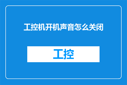 工控机开机声音怎么关闭(如何彻底关闭工控机开机时的声音提示？)