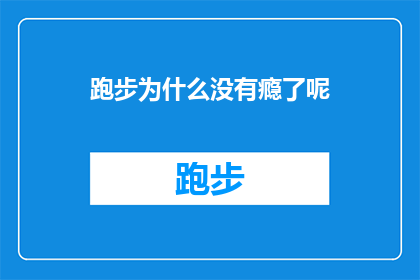 跑步为什么没有瘾了呢(跑步为何不再激发激情？探索运动成瘾的减退之谜)