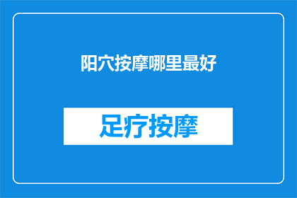 阳穴按摩哪里最好