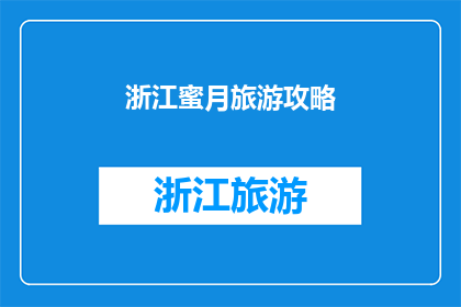 浙江蜜月旅游攻略(浙江蜜月旅游攻略：你准备好迎接这段浪漫旅程了吗？)