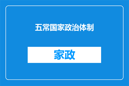 五常国家政治体制(五常国家政治体制的演变与未来展望)