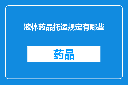 液体药品托运规定有哪些(液体药品托运规定有哪些？)
